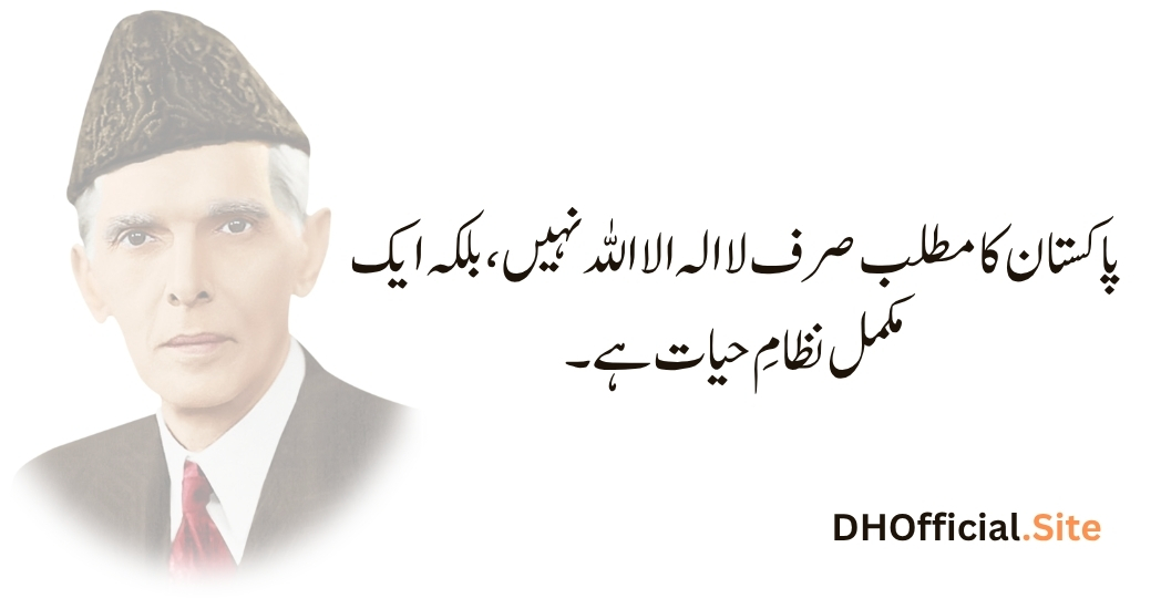 پاکستان کا مطلب صرف لا الہ الا اللہ نہیں، بلکہ ایک مکمل نظامِ حیات ہے۔