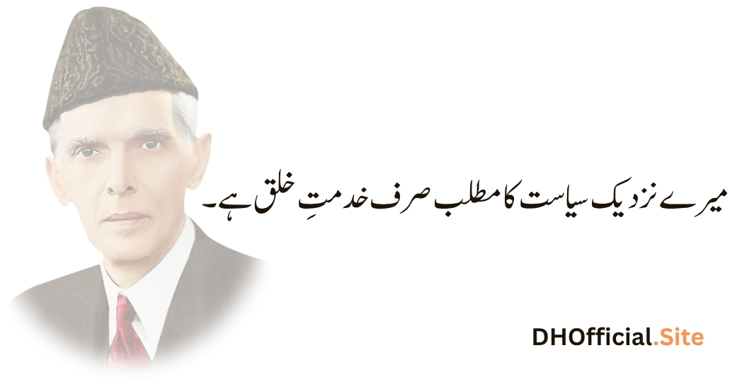 میرے نزدیک سیاست کا مطلب صرف خدمتِ خلق ہے۔