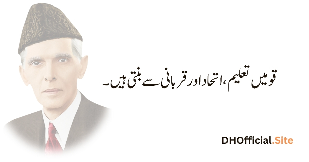 قومیں تعلیم، اتحاد اور قربانی سے بنتی ہیں۔