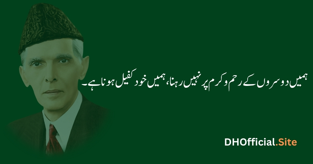 ہمیں دوسروں کے رحم و کرم پر نہیں رہنا، ہمیں خود کفیل ہونا ہے۔