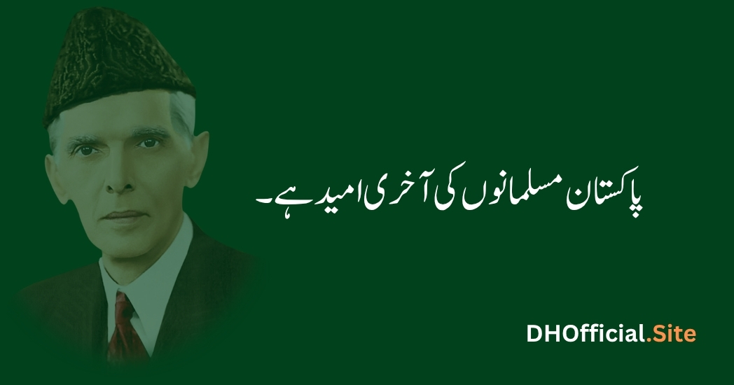 پاکستان مسلمانوں کی آخری امید ہے۔