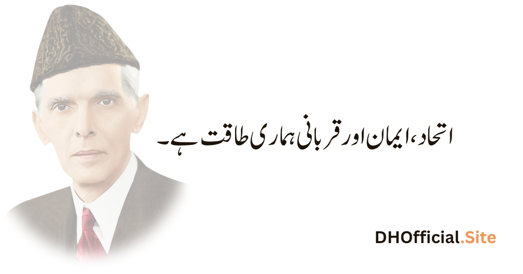 اتحاد، ایمان اور قربانی ہماری طاقت ہے۔