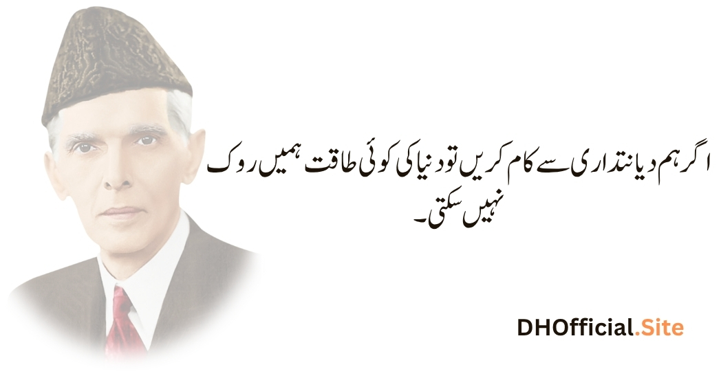 اگر ہم دیانتداری سے کام کریں تو دنیا کی کوئی طاقت ہمیں روک نہیں سکتی۔