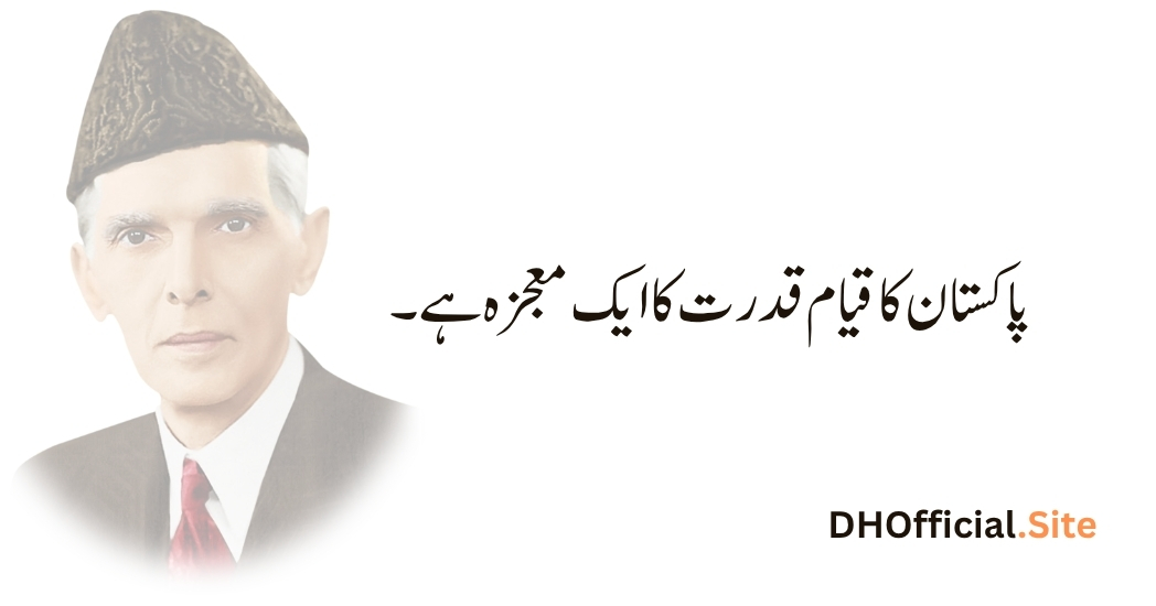 پاکستان کا قیام قدرت کا ایک معجزہ ہے۔