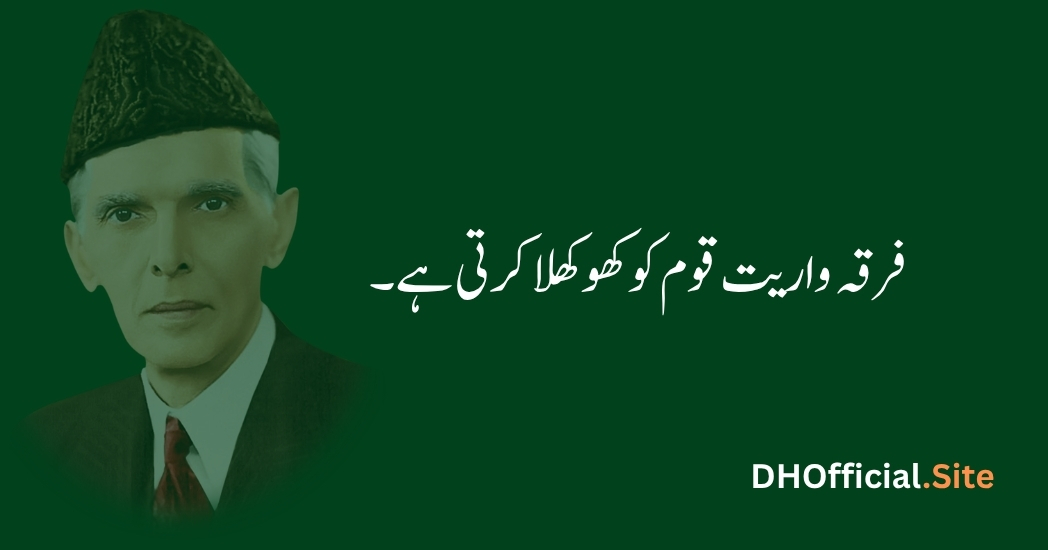 فرقہ واریت قوم کو کھوکھلا کرتی ہے۔