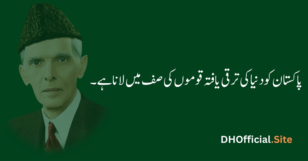 پاکستان کو دنیا کی ترقی یافتہ قوموں کی صف میں لانا ہے۔