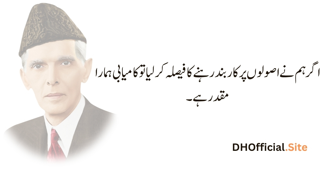 اگر ہم نے اصولوں پر کاربند رہنے کا فیصلہ کر لیا تو کامیابی ہمارا مقدر ہے۔
