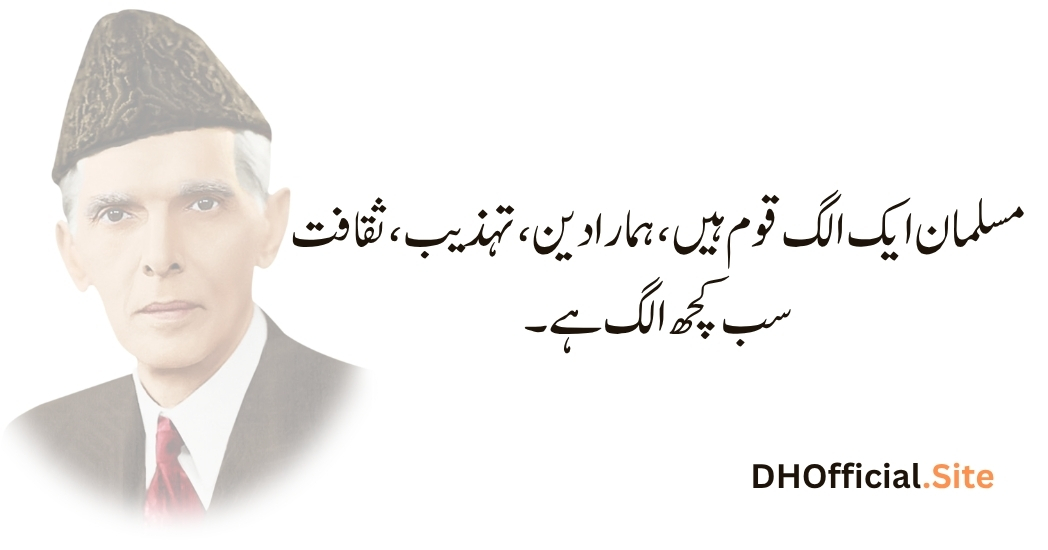مسلمان ایک الگ قوم ہیں، ہمارا دین، تہذیب، ثقافت سب کچھ الگ ہے۔