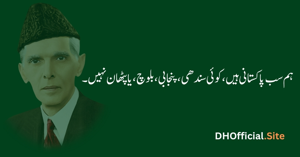 ہم سب پاکستانی ہیں، کوئی سندھی، پنجابی، بلوچ، یا پٹھان نہیں۔